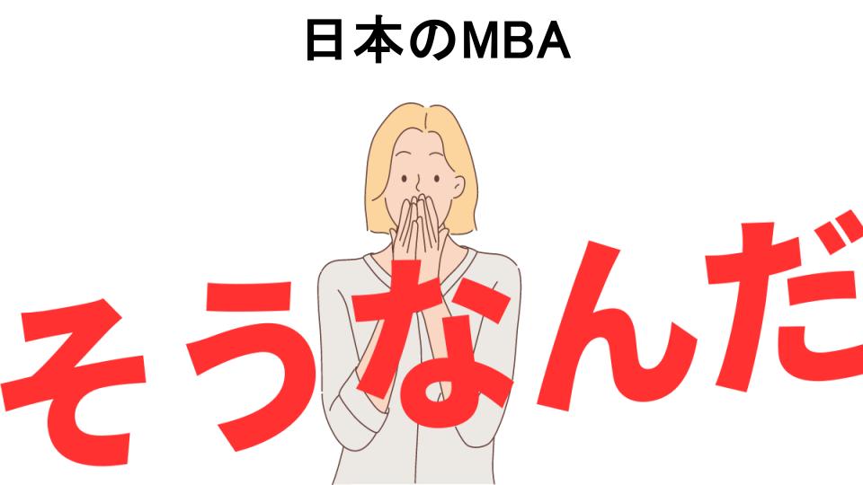 意味ないと思う人におすすめ！日本のMBAの代わり